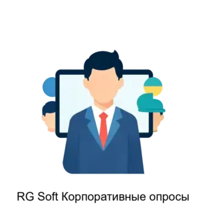 Купить RG Soft Корпоративные опросы - MKS-RG-S-20184 из реестра по лучшей цене