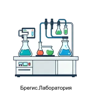Купить Брегис.Лаборатория - MKS-BREG-20187 из реестра по лучшей цене