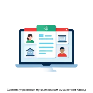 Купить Система управления муниципальным имуществом Каскад - MKS-GOSU-20192 из реестра по лучшей цене