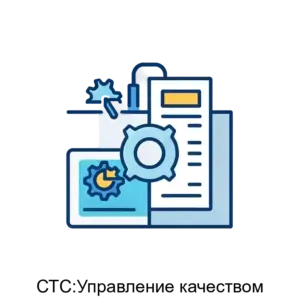 Купить СТС:Управление качеством - MKS-SIBT-20200 из реестра по лучшей цене