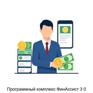Купить Программный комплекс ФинАссист 3 0 - MKS-TVOY-20208 из реестра по лучшей цене