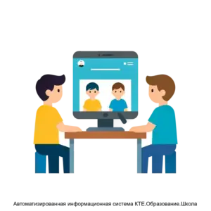 Купить Автоматизированная информационная система КТЕ.Образование.Школа - MKS-MOSK-20211 из реестра по лучшей цене