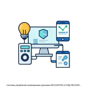 Купить Система управления инженерными данными НЕОСИНТЕЗ (СУИД НЕОСИНТЕЗ) - MKS-NEOL-20213 из реестра по лучшей цене