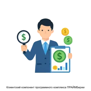 Купить Клиентский компонент программного комплекса ПРАЙМБиржи - MKS-AGEN-20215 из реестра по лучшей цене
