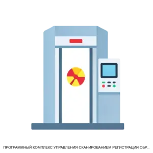 Купить ПРОГРАММНЫЙ КОМПЛЕКС УПРАВЛЕНИЯ СКАНИРОВАНИЕМ РЕГИСТРАЦИИ ОБРАБОТКИ И АНАЛИЗА ДАННЫХ ДЛЯ ИНСПЕКЦИОННО ДОСМОТРОВЫХ КОМПЛЕКСОВ СКАНТРОНИК - MKS-LABO-20217 из реестра по лучшей цене