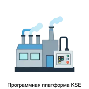 Купить Программная платформа KSE - MKS-K-SO-20219 из реестра по лучшей цене
