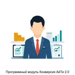 Купить Программный модуль Конверсия АйТи 2.0 - MKS-PRAY-20227 из реестра по лучшей цене