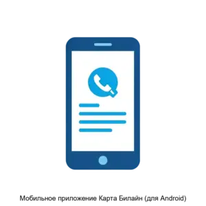 Купить Мобильное приложение Карта Билайн (для Android) - MKS-TSEN-20230 из реестра по лучшей цене