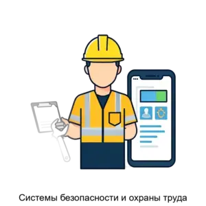Купить Системы безопасности и охраны труда - MKS-INFO-20234 из реестра по лучшей цене