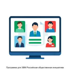 Купить Программа для ЭВМ Российская общественная инициатива - MKS-FOND-20249 из реестра по лучшей цене