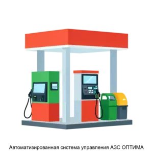 Купить Автоматизированная система управления АЗС ОПТИМА - MKS-INIT-20250 из реестра по лучшей цене