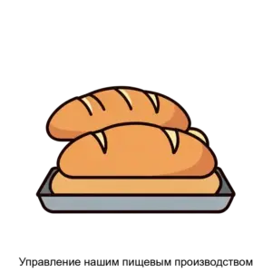 Купить Управление нашим пищевым производством - MKS-SETE-20258 из реестра по лучшей цене