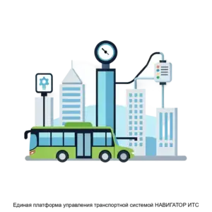Купить Единая платформа управления транспортной системой НАВИГАТОР ИТС - MKS-GRUP-20271 из реестра по лучшей цене