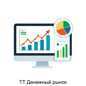 Купить ТТ Денежный рынок - MKS-PRAY-20273 из реестра по лучшей цене