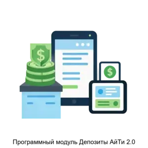 Купить Программный модуль Депозиты АйТи 2.0 - MKS-PRAY-20274 из реестра по лучшей цене