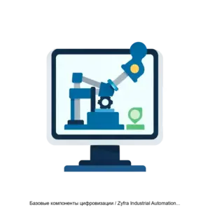 Купить Базовые компоненты цифровизации / Zyfra Industrial Automation Kit - MKS-TETA-20283 из реестра по лучшей цене