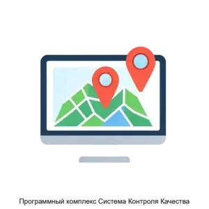 Купить Программный комплекс Система Контроля Качества - MKS-VTKS-20288 из реестра по лучшей цене