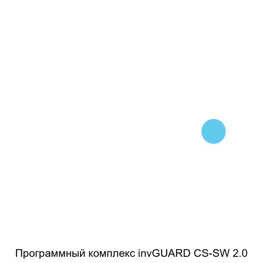 Программный комплекс invGUARD CS-SW 2.0 — использует эвристические алгоритмы, что позволяет выявлять и предотвратить атаки на ранних стадиях, обеспечивая защиту корпоративных информационных систем.