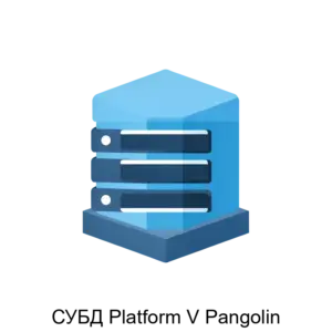 Купить СУБД Platform V Pangolin - MKS-SBER-20308 из реестра по лучшей цене