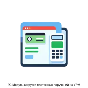 Купить ГС Модуль загрузки платежных поручений из УРМ - MKS-GLOB-20309 из реестра по лучшей цене