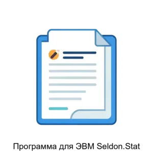 Купить Программа для ЭВМ Seldon.Stat - MKS-SELD-20311 из реестра по лучшей цене
