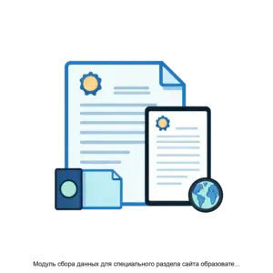 Купить Модуль сбора данных для специального раздела сайта образовательной организации высшего образования - MKS-NATS-20316 из реестра по лучшей цене