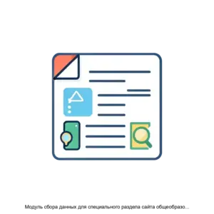 Купить Модуль сбора данных для специального раздела сайта общеобразовательной организации - MKS-NATS-20325 из реестра по лучшей цене