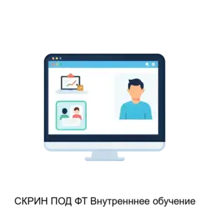 Купить СКРИН ПОД ФТ Внутренннее обучение - MKS-SIST-20326 из реестра по лучшей цене