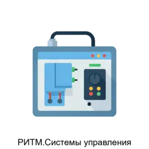 Купить РИТМ.Системы управления - MKS-RITM-20342 из реестра по лучшей цене