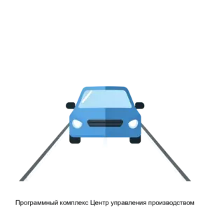 Купить Программный комплекс Центр управления производством - MKS-VOST-20351 из реестра по лучшей цене