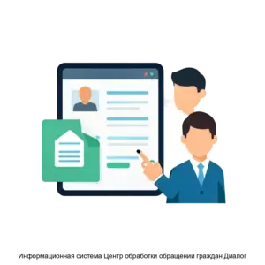 Купить Информационная система Центр обработки обращений граждан Диалог - MKS-PROG-20354 из реестра по лучшей цене