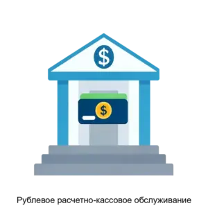 Купить Рублевое расчетно-кассовое обслуживание - MKS-BANK-20367 из реестра по лучшей цене