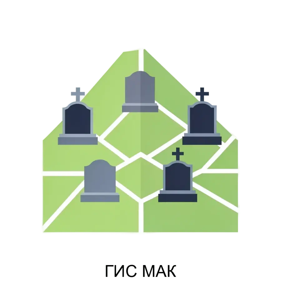 ГИС МАК — Система предоставляет мощные инструменты для создания карт и схем кладбищ, сведения об индивидуальных местах захоронений, автоматизацию процесса учета и регистрации, включая формирование удостоверений.