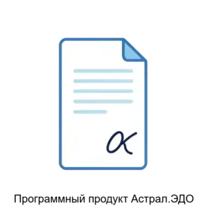 Купить Программный продукт Астрал.ЭДО - MKS-ASTR-20378 из реестра по лучшей цене
