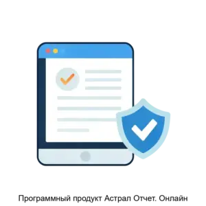 Купить Программный продукт Астрал Отчет. Онлайн - MKS-ASTR-20379 из реестра по лучшей цене
