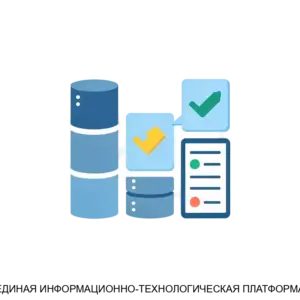 Купить ЕДИНАЯ ИНФОРМАЦИОННО-ТЕХНОЛОГИЧЕСКАЯ ПЛАТФОРМА - MKS-VEGA-20392 из реестра по лучшей цене