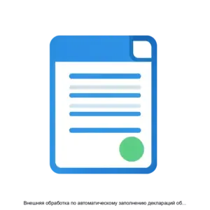 Купить Внешняя обработка по автоматическому заполнению деклараций об объеме производства, оборота и (или) использования этилового спирта, алкогольной и спиртосодержащей продукции, об использовании производственных мощностей из 1С: Предприятие 8 - MKS-DENI-20400 из реестра по лучшей цене