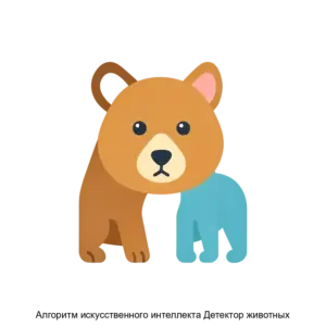 Купить Алгоритм искусственного интеллекта Детектор животных - MKS-INLA-20412 из реестра по лучшей цене