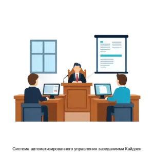 Купить Система автоматизированного управления заседаниями Кайдзен - MKS-ANLI-20414 из реестра по лучшей цене