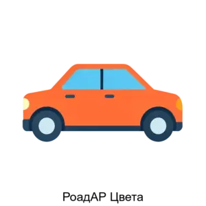 Купить РоадАР Цвета - MKS-ROAD-20452 из реестра по лучшей цене