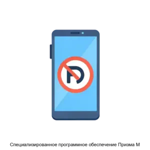 Купить Специализированное программное обеспечение Призма М - MKS-NPPG-20466 из реестра по лучшей цене