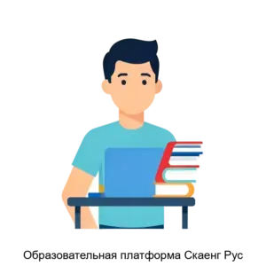 Купить Образовательная платформа Скаенг Рус - MKS-SKAE-20479 из реестра по лучшей цене
