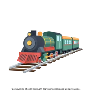 Купить Программное обеспечение для бортового оборудования системы взаимодействия АСУЖТ с тяговым подвижным составом посредством цифровой радиосвязи (Бортовое ПО СВЛ ТР) - MKS-NPOI-20484 из реестра по лучшей цене