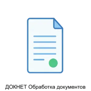 Купить ДОКНЕТ Обработка документов - MKS-SKAN-20496 из реестра по лучшей цене