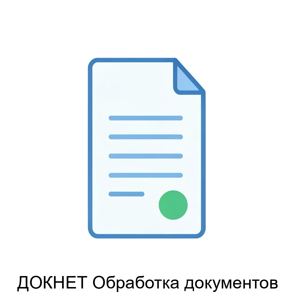 ДОКНЕТ Обработка документов — Система обеспечивает автоматическое распознавание отсканированных бумажных документов, сверяет полученные данные и передачу их в систему Подсистема распознавания производит интеллектуальную.