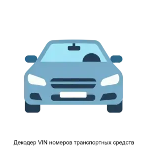 Купить Декодер VIN номеров транспортных средств - MKS-ROSB-20510 из реестра по лучшей цене