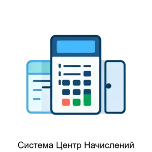 Купить Система Центр Начислений - MKS-BILL-20522 из реестра по лучшей цене