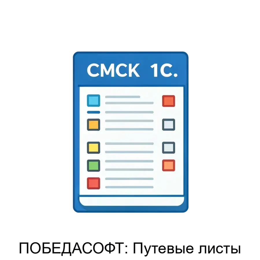 ПОБЕДАСОФТ: Путевые листы — предоставляет возможность выбрать между двумя основными версиями: «Конфигурация», представляющей собой самостоятельное решение на платформе 1С, и «Подсистема».
