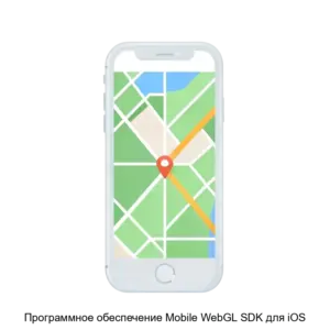 Купить Программное обеспечение Mobile WebGL SDK для iOS - MKS-DUBL-20539 из реестра по лучшей цене