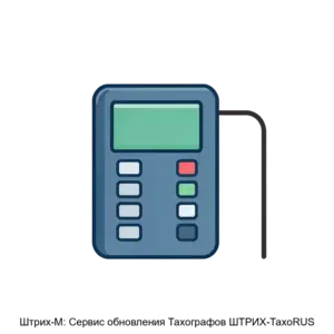 Купить Штрих-М: Сервис обновления Тахографов ШТРИХ-ТахоRUS - MKS-AVTO-20551 из реестра по лучшей цене